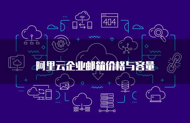 阿里云企业邮箱价格与容量