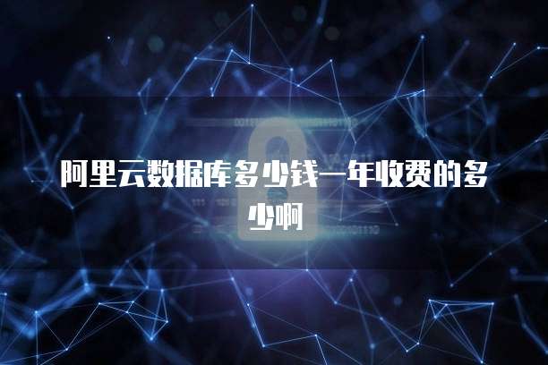 阿里云数据库多少钱一年收费的多少啊