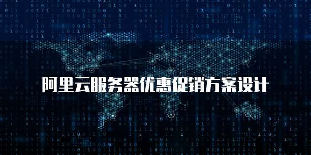 阿里云服务器优惠促销方案设计
