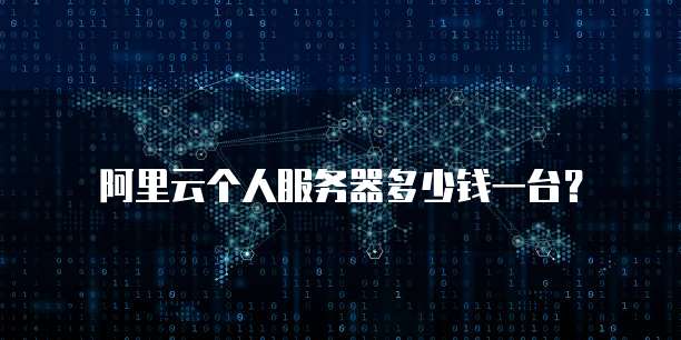 阿里云个人服务器多少钱一台?