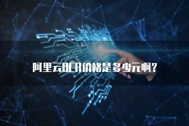 阿里云OCR价格是多少元啊？