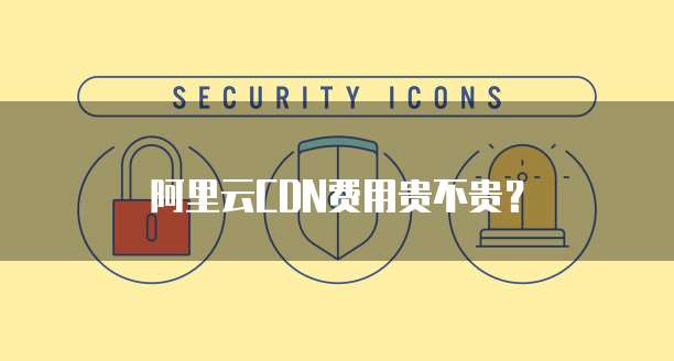 阿里云CDN费用贵不贵?