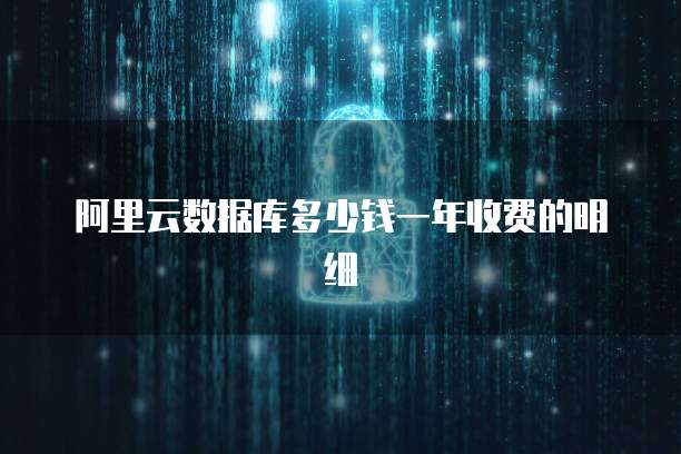 阿里云数据库多少钱一年收费的明细