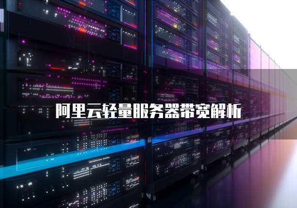 阿里云轻量服务器带宽解析