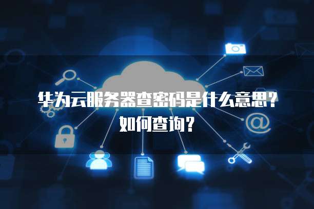 阿里云服务器购买价格,小程序怎么查不到订单