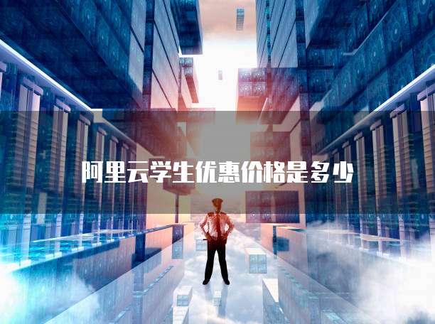 阿里云学生优惠价格是多少