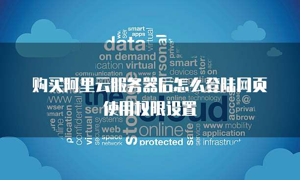 购买阿里云服务器后怎么登陆网页使用权限设置