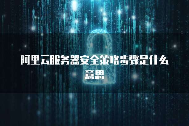 阿里云域名购买完成能退吗?安全吗?