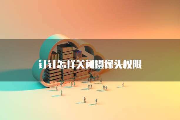 阿里云网盘与百度网盘哪个更适合你？