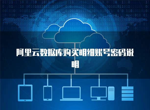 阿里云数据库购买明细账号密码说明