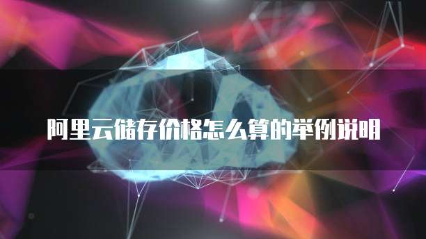 阿里云储存价格怎么算的举例说明