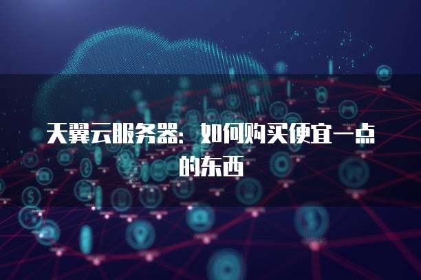 阿里云虚拟主机大概价格多少