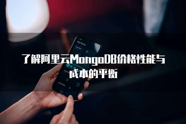 了解阿里云MongoDB价格性能与成本的平衡