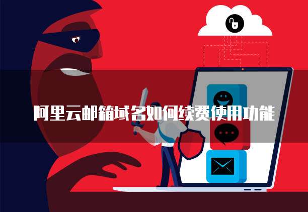 阿里云邮箱域名如何续费使用功能