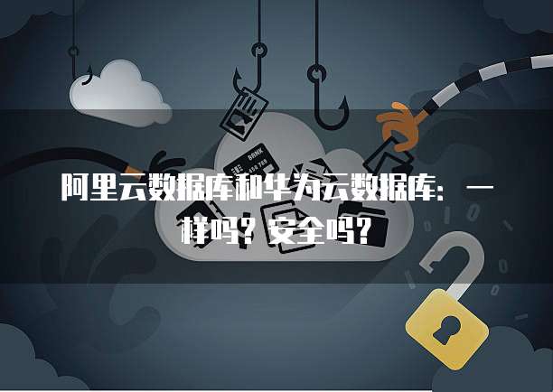 阿里云服务器可试用台数据吗?答案是肯定的!