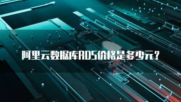 阿里云数据库RDS价格是多少元?