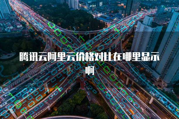 腾讯云阿里云价格对比在哪里显示啊