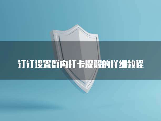 阿里云网盘如何邀请好友加入群聊聊天