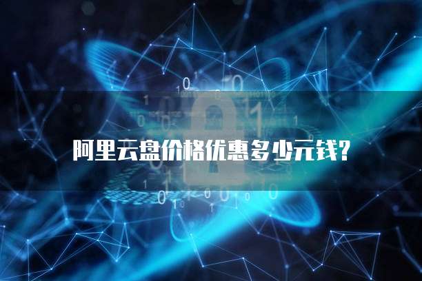 阿里云盘价格优惠多少元钱?