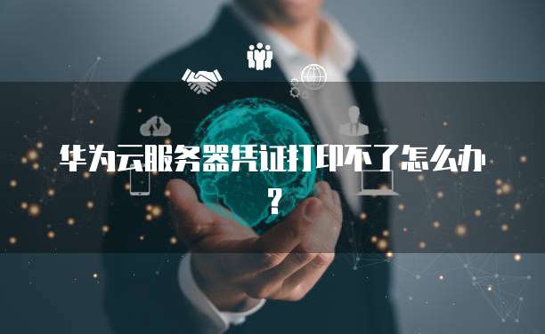 阿里云 ECS 实例流量统计：如何查看实例的流量数据