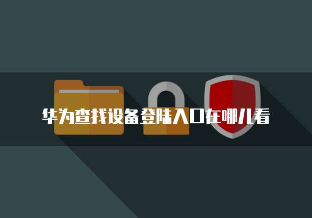 阿里云网盘与华为云网盘区别