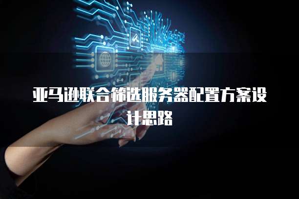 阿里云安全组件包的添加方法详解