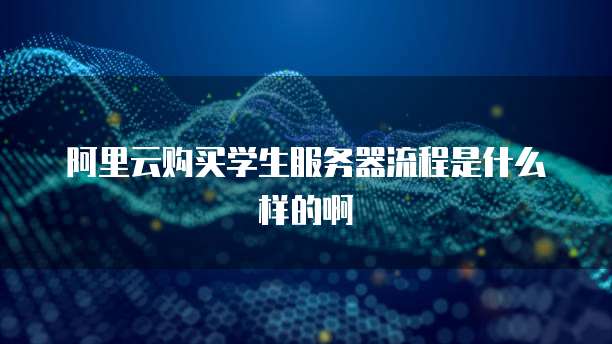 如何找到阿里云服务器上的文件