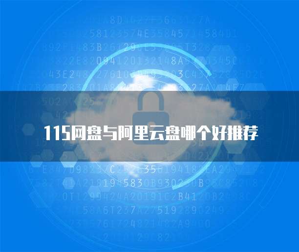 115网盘与阿里云盘哪个好推荐