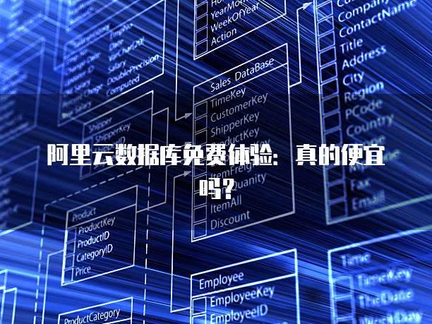 阿里云数据库免费体验:真的便宜吗?