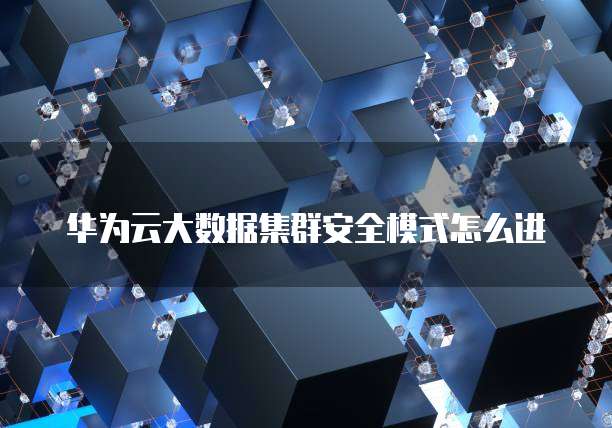 阿里云服务器怎样设置密钥登录账号信息