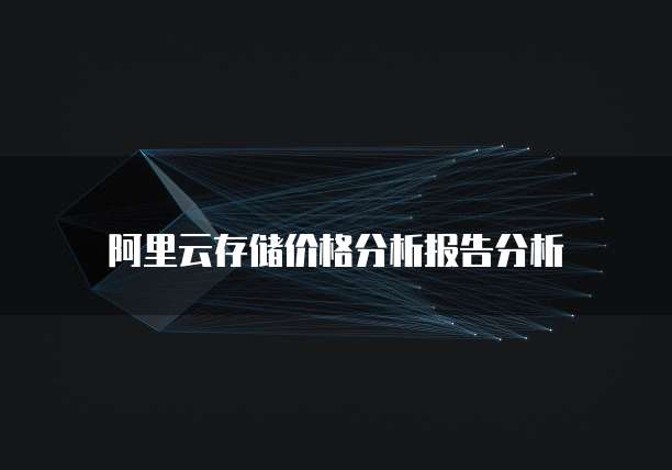 阿里云存储价格分析报告分析