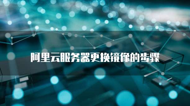 阿里云服务器的服务器在哪里找的