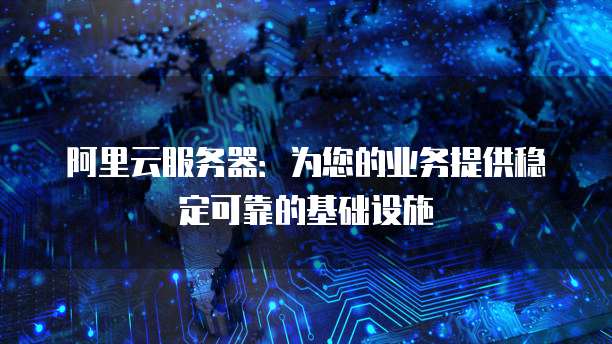 阿里云安全方案有哪些类型