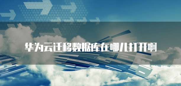 阿里云短信验证码内容修改如何查看并更新