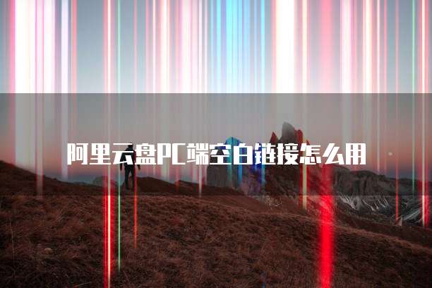 阿里云服务器设置自动登录密码的位数