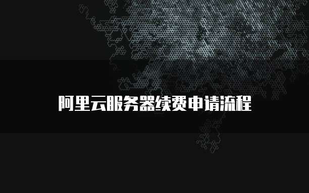 阿里云如何申请二级域名并注册账号
