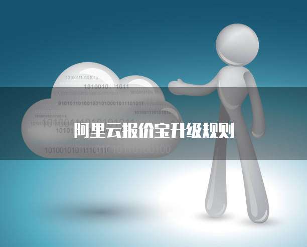 阿里云报价宝升级规则