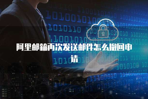 阿里云短信签名变更流程是什么