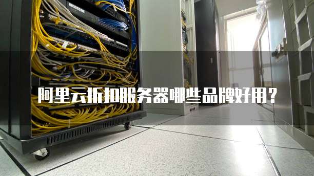 阿里云折扣服务器哪些品牌好用?