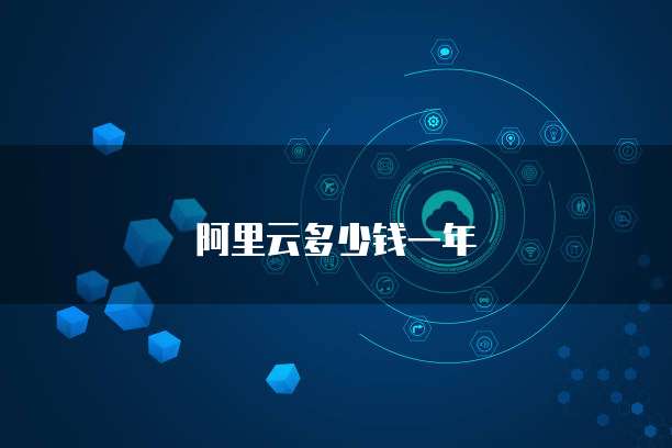 阿里云多少钱一年