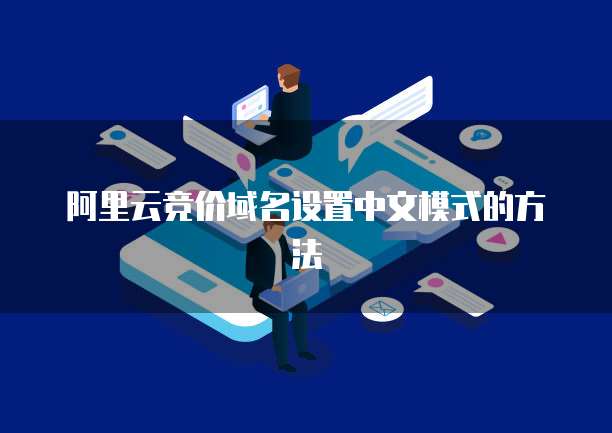 阿里云竞价域名设置中文模式的方法