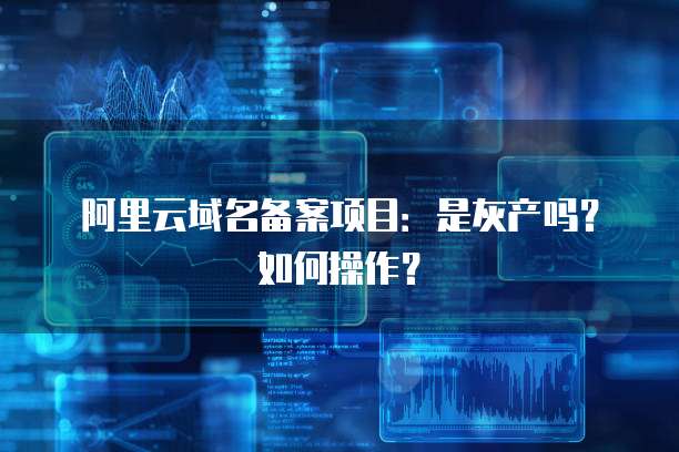 阿里云服务器安装宝塔服务器的方法