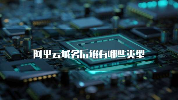 阿里云域名后缀有哪些类型