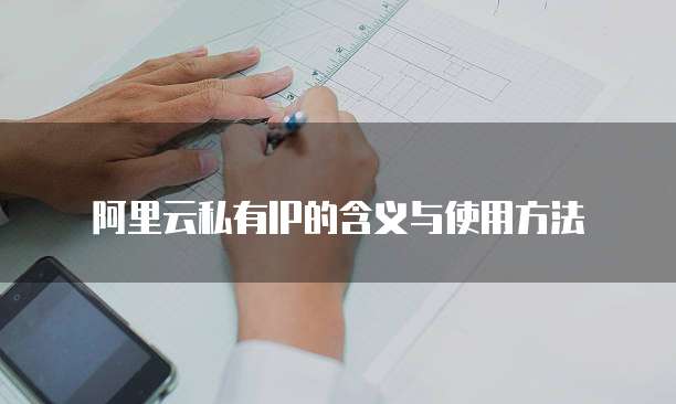 阿里云私有IP的含义与使用方法