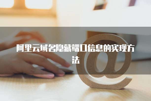 阿里云域名隐藏端口信息的实现方法