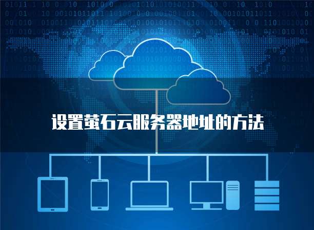 如何将腾讯云的域名转到阿里云服务器中