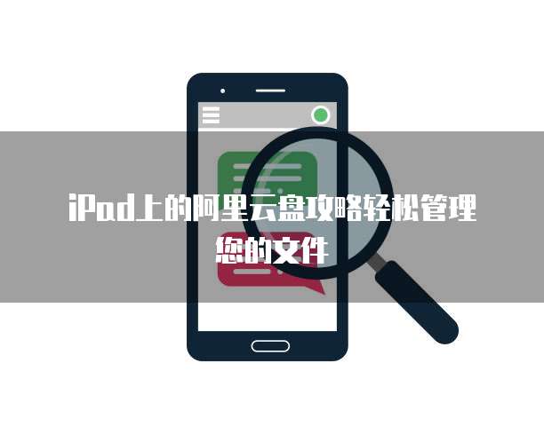 iPad上的阿里云盘攻略轻松管理您的文件