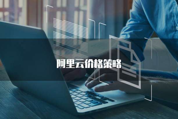 阿里云价格策略