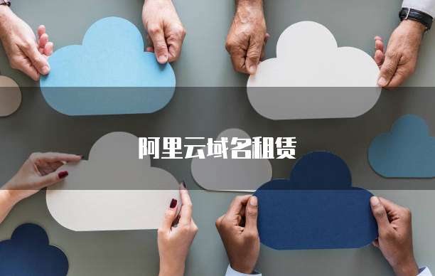 阿里云域名租赁