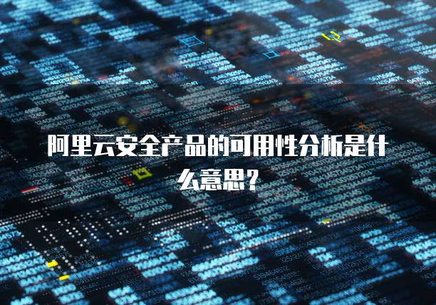 阿里云安全产品的可用性分析是什么意思?
